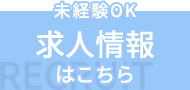 求人情報はこちら