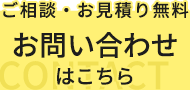 お問い合わせはこちら